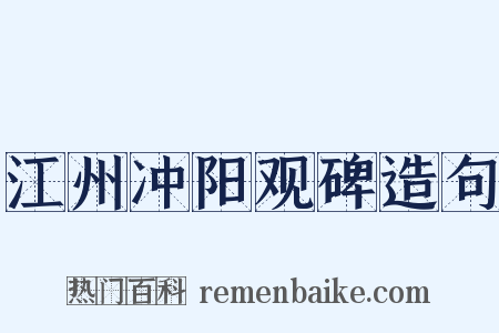江州冲阳观碑造句是什么意思的图片